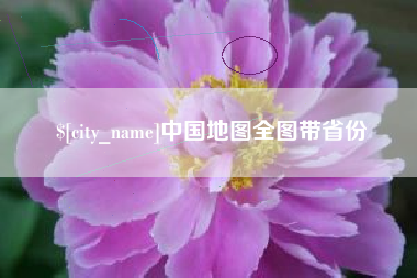 和田中国地图全图带省份