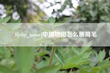 和田中国地图怎么画简笔