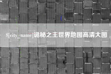 和田诡秘之主世界地图高清大图