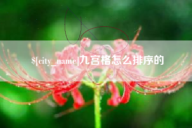 和田九宫格怎么排序的