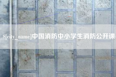 和田中国消防中小学生消防公开课
