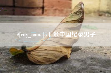 和田5千米中国纪录男子