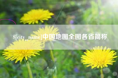 和田中国地图全图各省简称