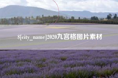 和田2020九宫格图片素材