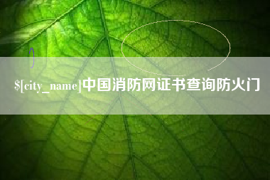和田中国消防网证书查询防火门