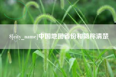 和田中国地图省份和简称清楚