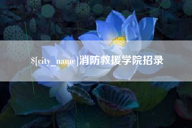 和田消防救援学院招录