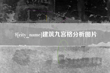 和田建筑九宫格分析图片