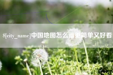 和田中国地图怎么画更简单又好看