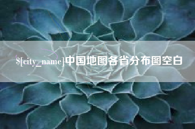 和田中国地图各省分布图空白