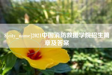 和田2021中国消防救援学院招生简章及答案