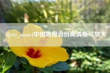 和田中国地图省份高清版可放大