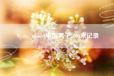 和田中国男子5000米记录