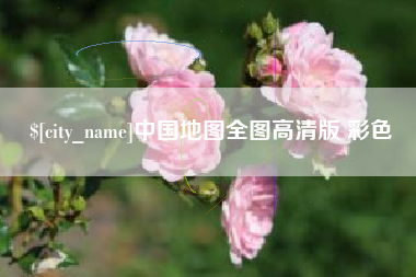 和田中国地图全图高清版 彩色