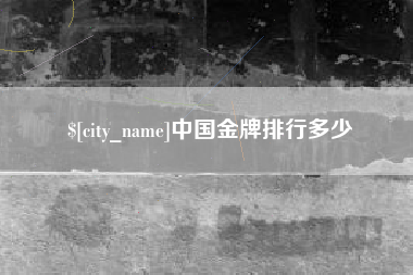 和田中国金牌排行多少