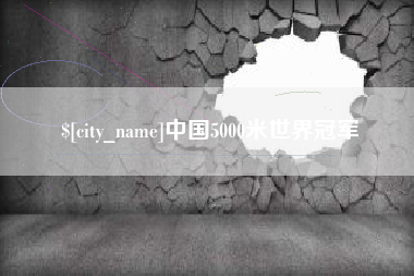 和田中国5000米世界冠军