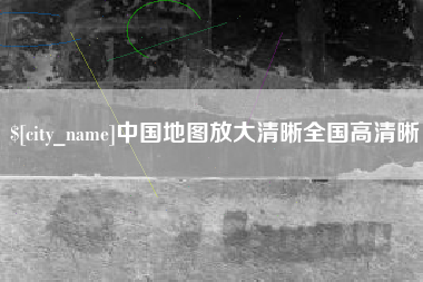 和田中国地图放大清晰全国高清晰