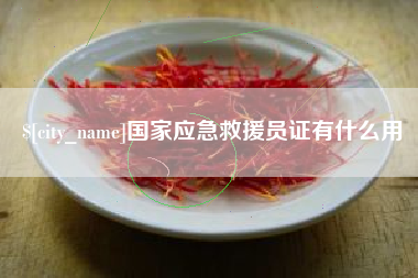 和田国家应急救援员证有什么用