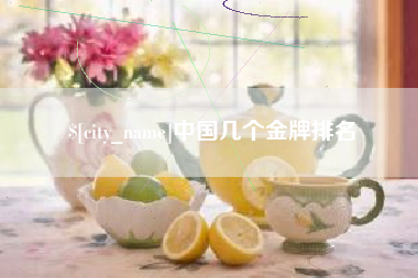 和田中国几个金牌排名
