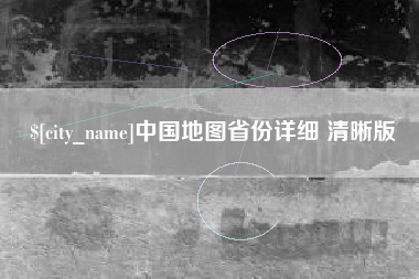 和田中国地图省份详细 清晰版