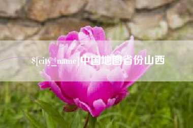 和田中国地图省份山西