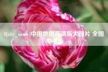 和田中国地图高清版大图片 全图 电子版
