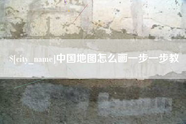 和田中国地图怎么画一步一步教