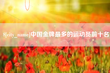 和田中国金牌最多的运动员前十名