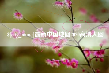 和田最新中国地图2020高清大图
