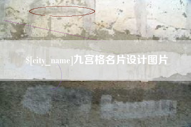和田九宫格名片设计图片