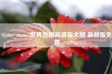 和田世界地图高清版大图 最新版免费