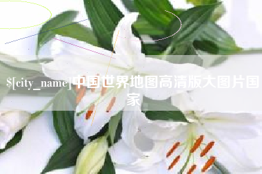 和田中国世界地图高清版大图片国家