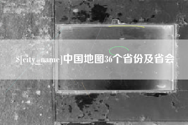 和田中国地图36个省份及省会