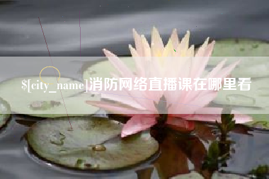 和田消防网络直播课在哪里看
