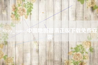 和田中国地图超清正版下载免费安装