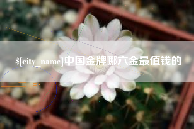 和田中国金牌哪六金最值钱的