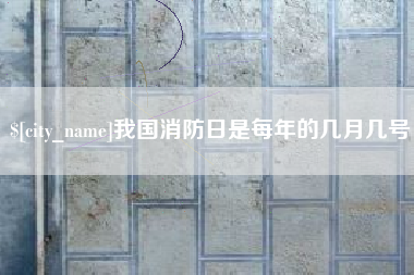 和田我国消防日是每年的几月几号