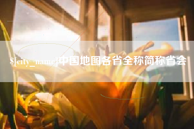 和田中国地图各省全称简称省会