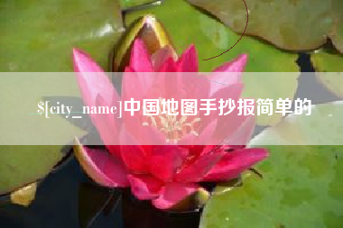 和田中国地图手抄报简单的