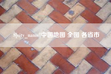 和田中国地图 全图 各省市
