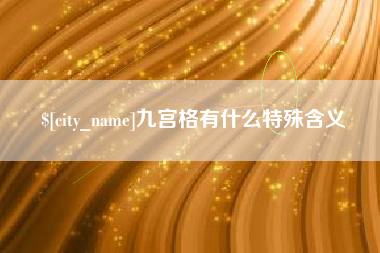 和田九宫格有什么特殊含义