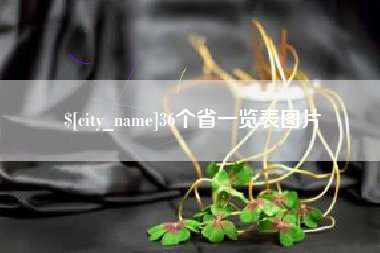 和田36个省一览表图片