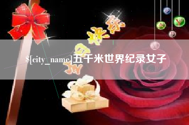 和田五千米世界纪录女子