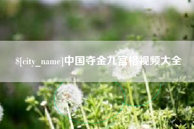 和田中国夺金九宫格视频大全