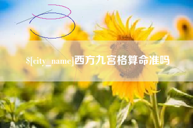 和田西方九宫格算命准吗