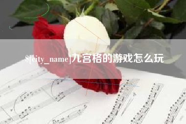 和田九宫格的游戏怎么玩