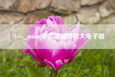 和田中国地图可放大电子图