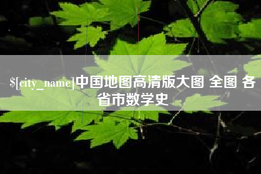和田中国地图高清版大图 全图 各省市数学史