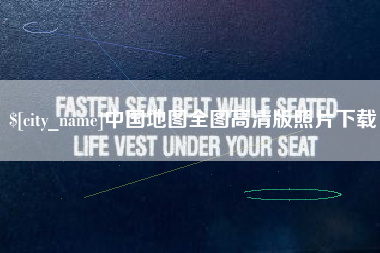 和田中国地图全图高清版照片下载