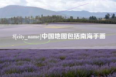 和田中国地图包括南海手画
